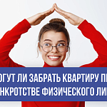 Единственное жилье при банкротстве в 2026 году: как защитить квартиру от изъятия по закону